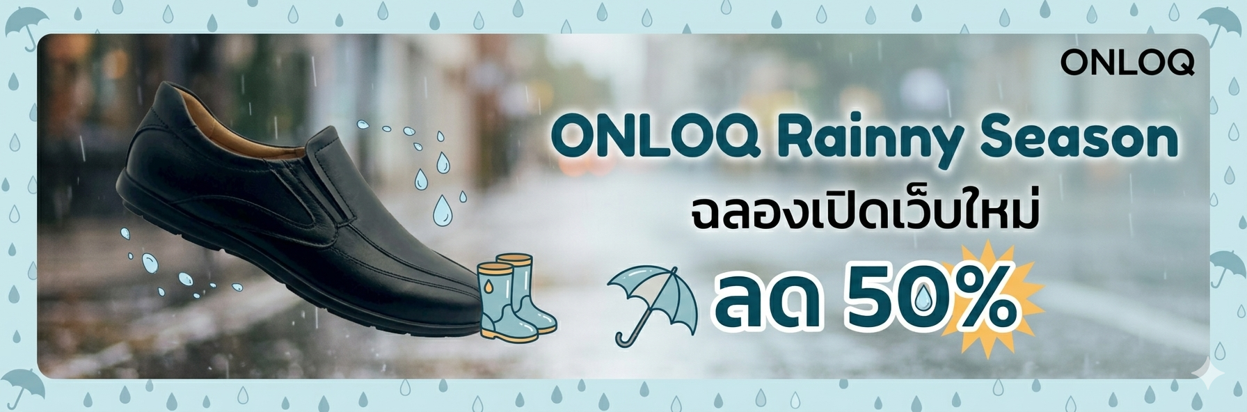 โปรรับหน้าฝน
